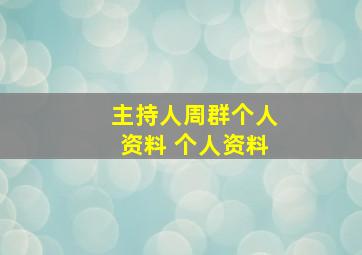 主持人周群个人资料 个人资料